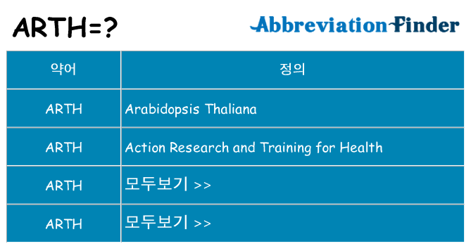 arth 대 한 무엇을 서가