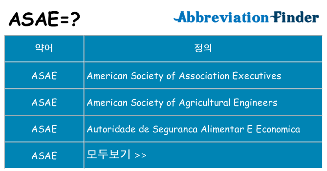 asae 대 한 무엇을 서가