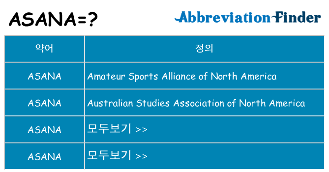 asana 대 한 무엇을 서가