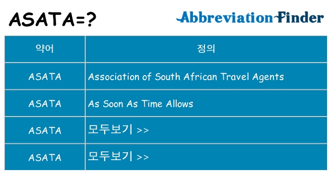 asata 대 한 무엇을 서가