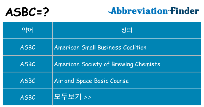 asbc 대 한 무엇을 서가
