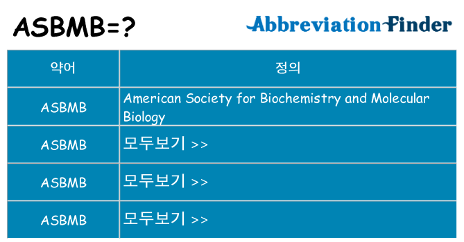 asbmb 대 한 무엇을 서가