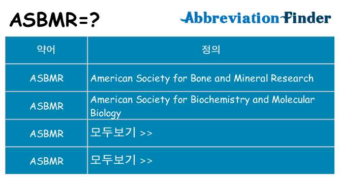 asbmr 대 한 무엇을 서가