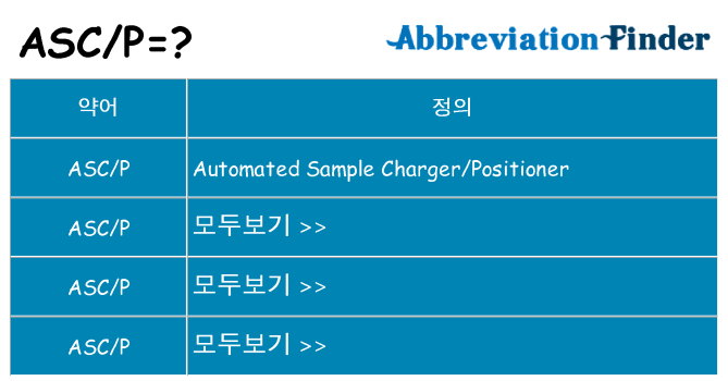 ascp 대 한 무엇을 서가