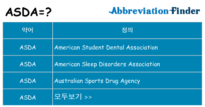asda 대 한 무엇을 서가
