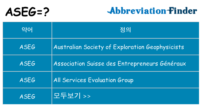aseg 대 한 무엇을 서가