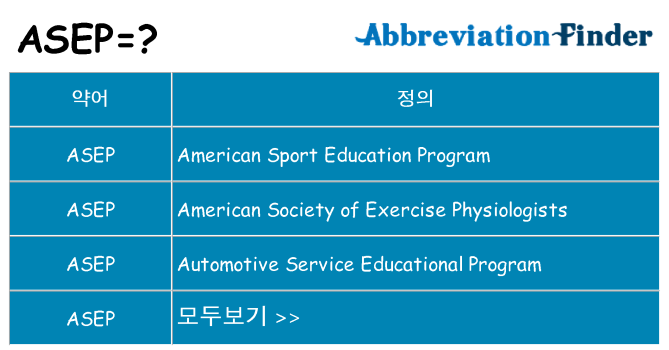 asep 대 한 무엇을 서가