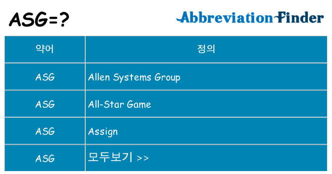 asg 대 한 무엇을 서가