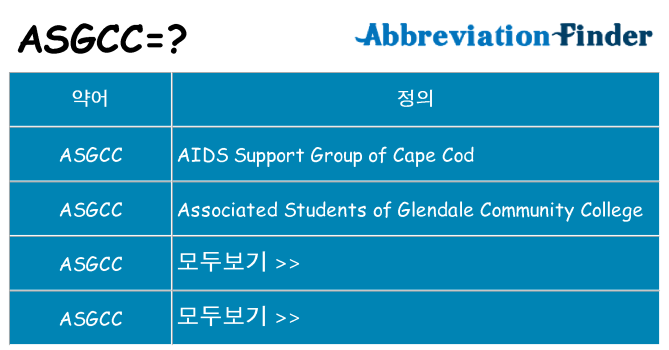 asgcc 대 한 무엇을 서가