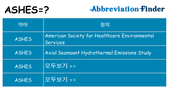 ashes 대 한 무엇을 서가