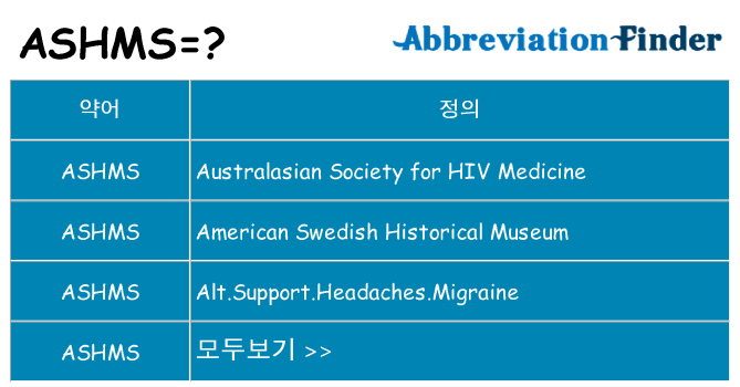 ashms 대 한 무엇을 서가