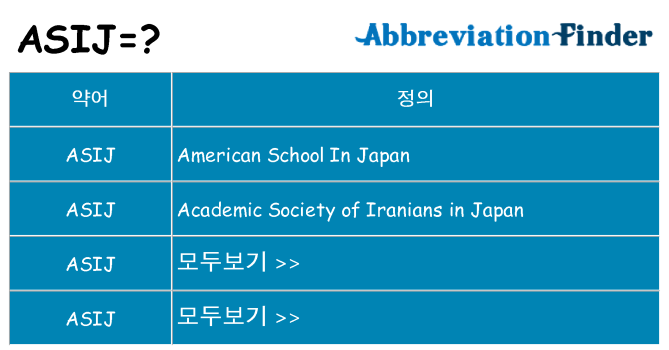 asij 대 한 무엇을 서가