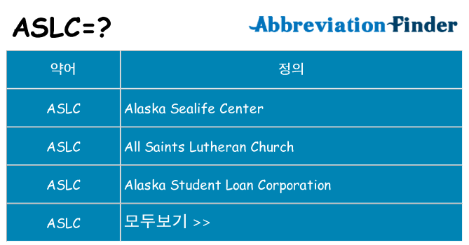 aslc 대 한 무엇을 서가