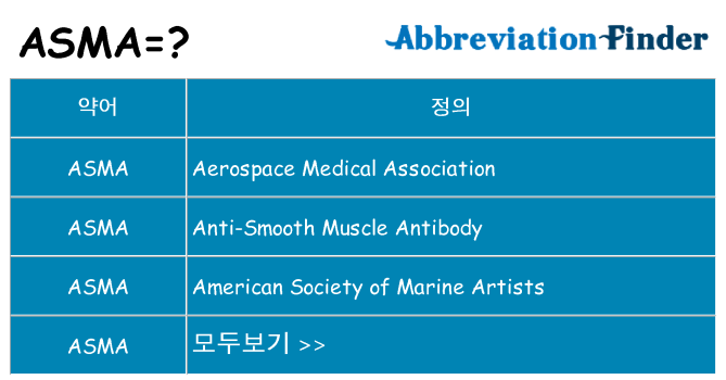 asma 대 한 무엇을 서가