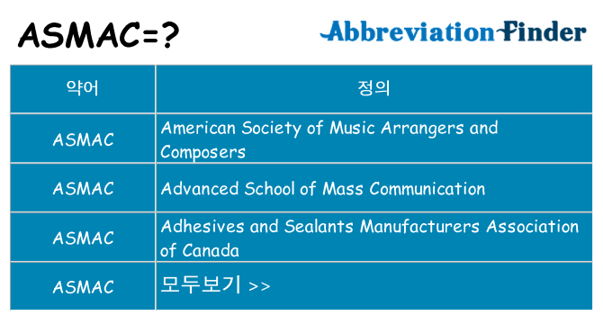 asmac 대 한 무엇을 서가