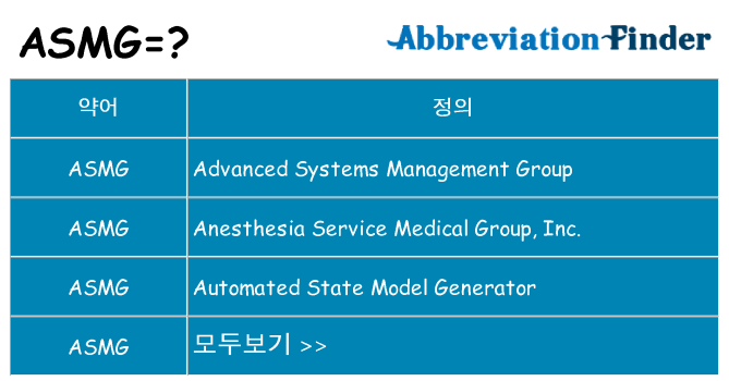 asmg 대 한 무엇을 서가