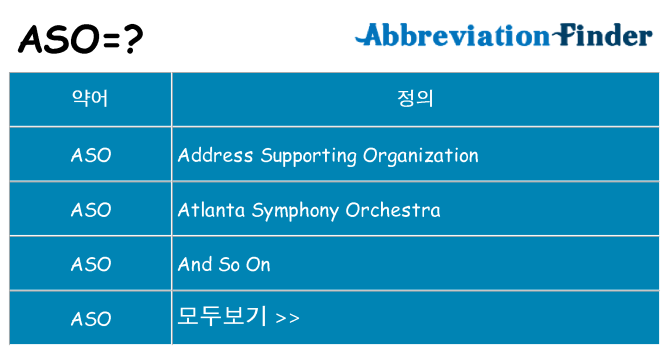 aso 대 한 무엇을 서가