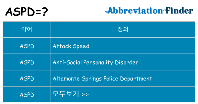 aspd 대 한 무엇을 서가