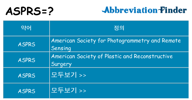 asprs 대 한 무엇을 서가