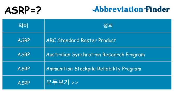 asrp 대 한 무엇을 서가