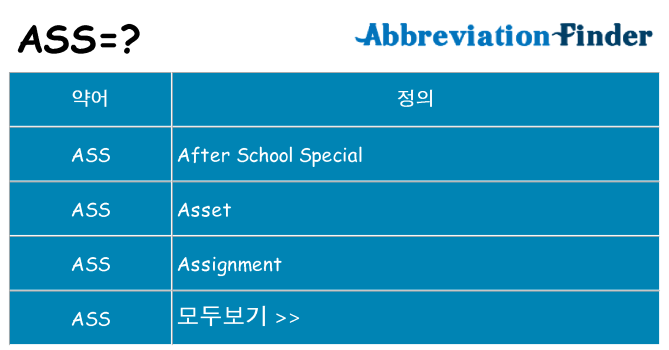 ass 대 한 무엇을 서가