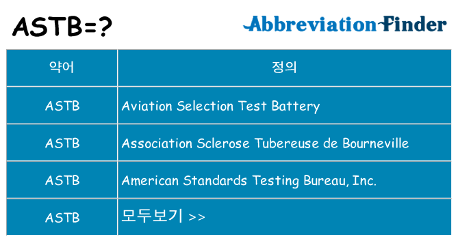 astb 대 한 무엇을 서가