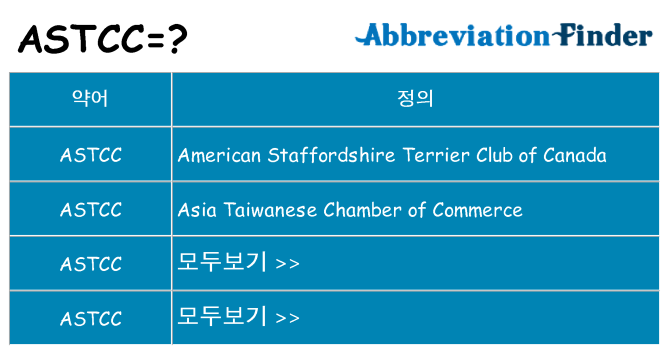astcc 대 한 무엇을 서가