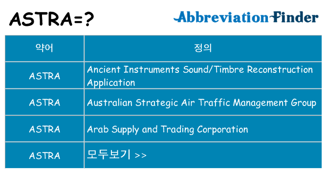 astra 대 한 무엇을 서가