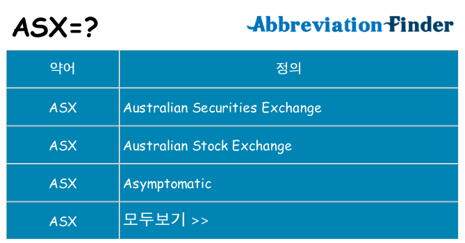 asx 대 한 무엇을 서가