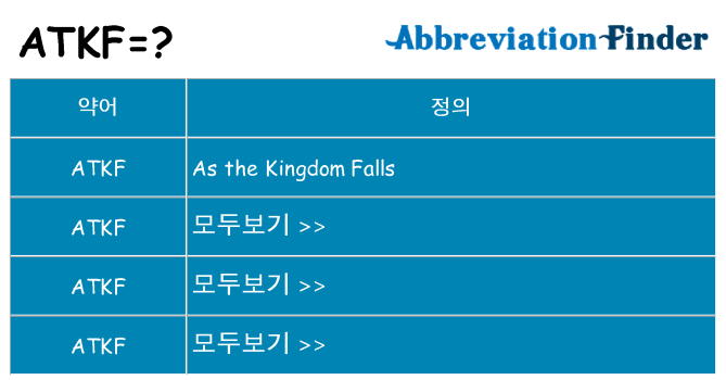 atkf 대 한 무엇을 서가