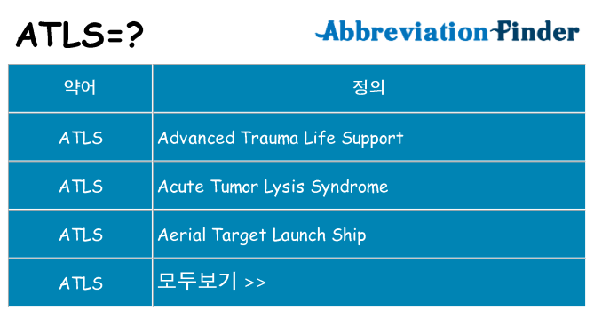 atls 대 한 무엇을 서가