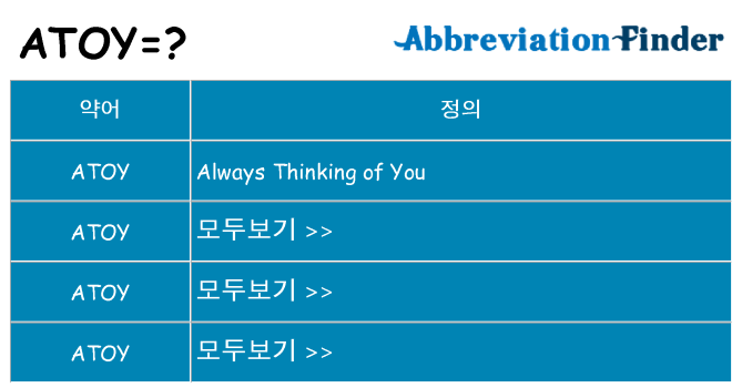 atoy 대 한 무엇을 서가