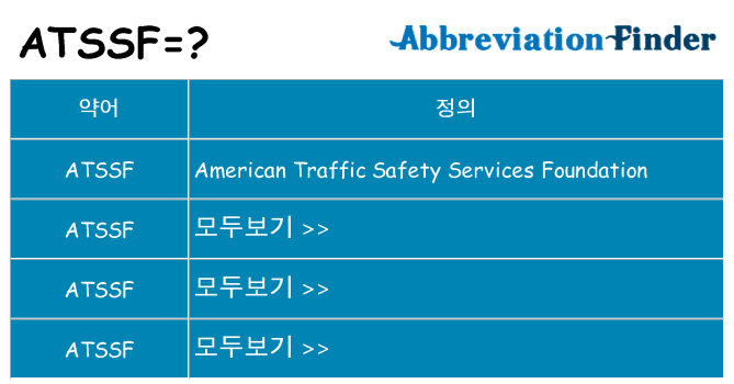 atssf 대 한 무엇을 서가