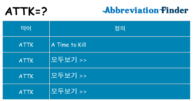 attk 대 한 무엇을 서가