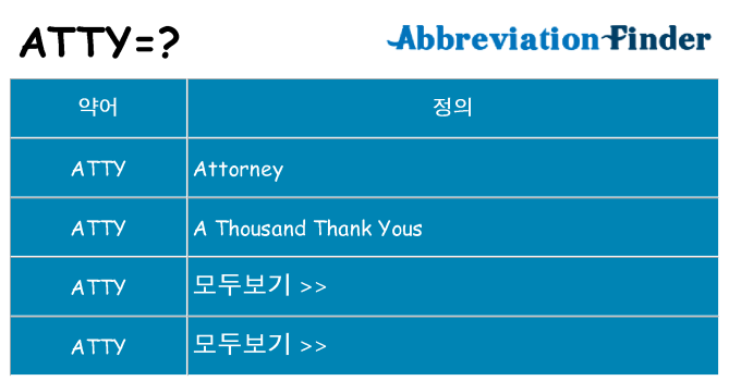 atty 대 한 무엇을 서가