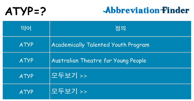 atyp 대 한 무엇을 서가
