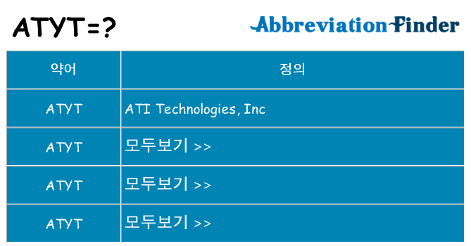 atyt 대 한 무엇을 서가