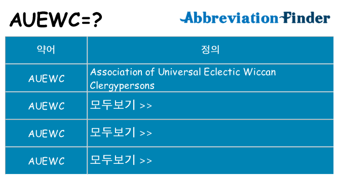 auewc 대 한 무엇을 서가