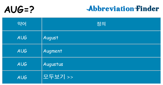 aug 대 한 무엇을 서가