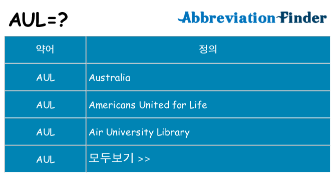 aul 대 한 무엇을 서가