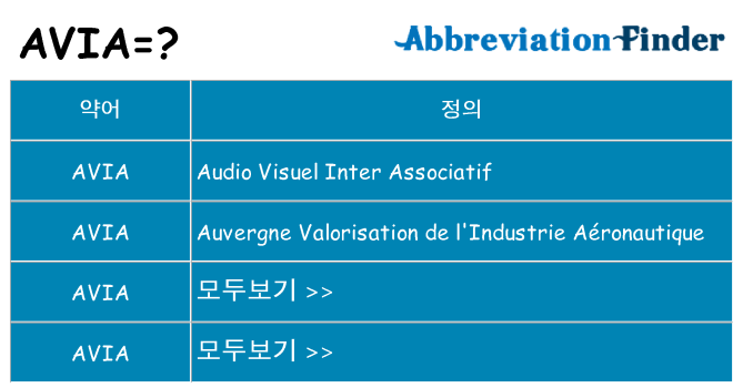 avia 대 한 무엇을 서가