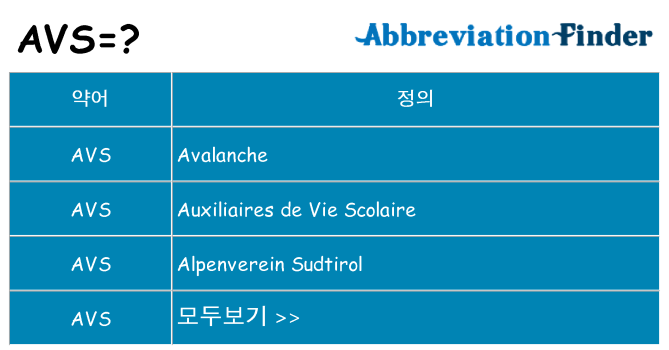 avs 대 한 무엇을 서가