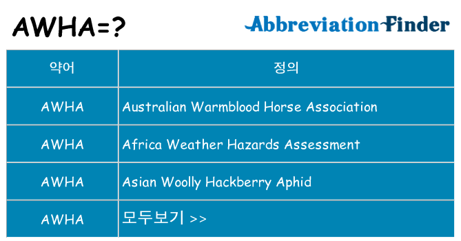 awha 대 한 무엇을 서가