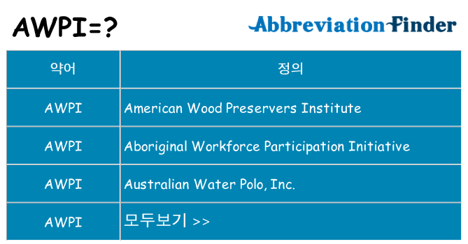 awpi 대 한 무엇을 서가