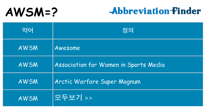 awsm 대 한 무엇을 서가