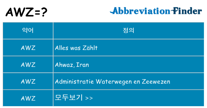 awz 대 한 무엇을 서가