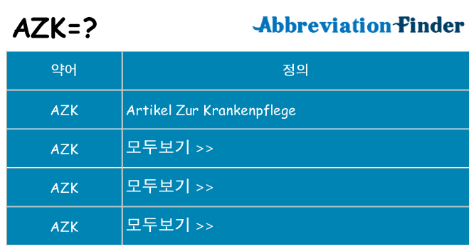 azk 대 한 무엇을 서가