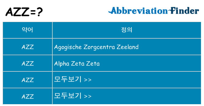 azz 대 한 무엇을 서가