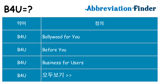 b4u 대 한 무엇을 서가