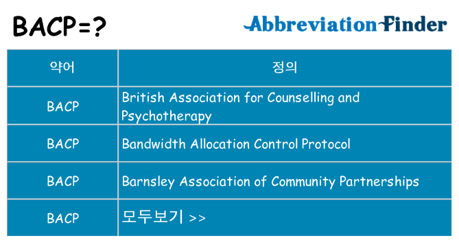 bacp 대 한 무엇을 서가